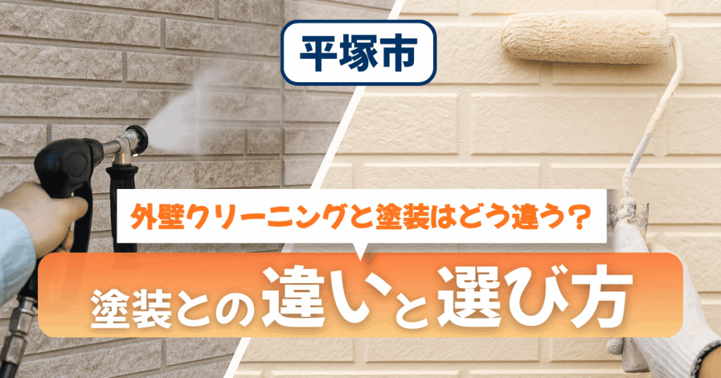 平塚市で外壁クリーニングと塗装の違いを解説するイメージ