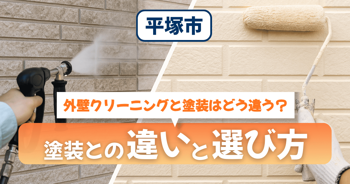 平塚市で外壁クリーニングと塗装の違いを解説するイメージ