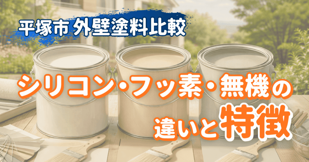 平塚市で使われる外壁塗料を比較解説するイメージ