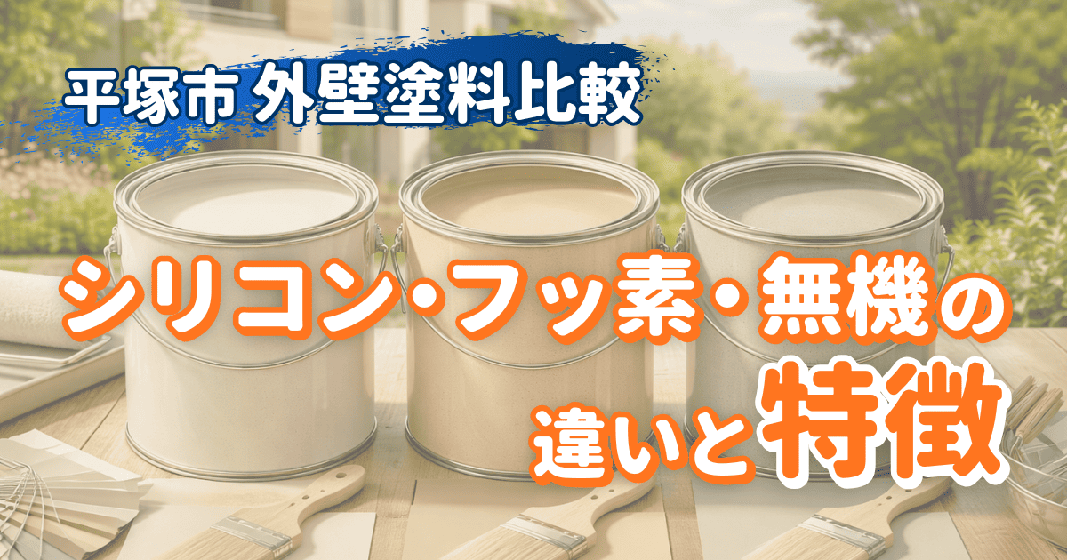 平塚市で使われる外壁塗料を比較解説するイメージ