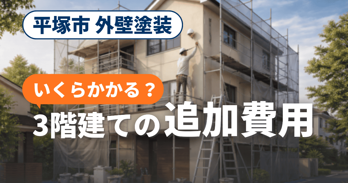 平塚市で3階建て住宅の外壁塗装費用を解説するイメージ