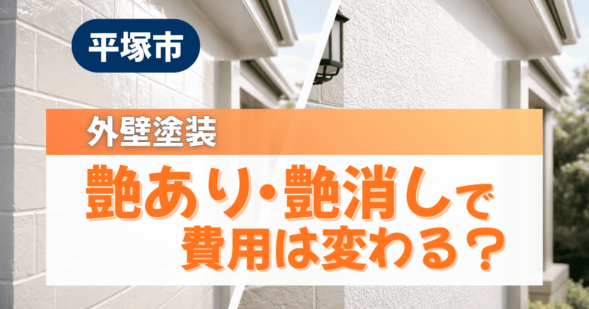 平塚市の外壁塗装で艶の違いと費用を解説するイメージ