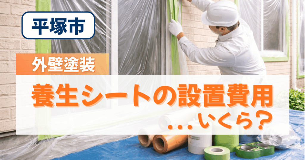 平塚市の外壁塗装で養生シート費用を解説するイメージ