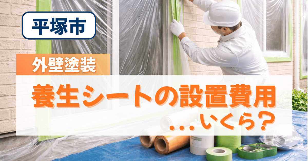 平塚市の外壁塗装で養生シート費用を解説するイメージ