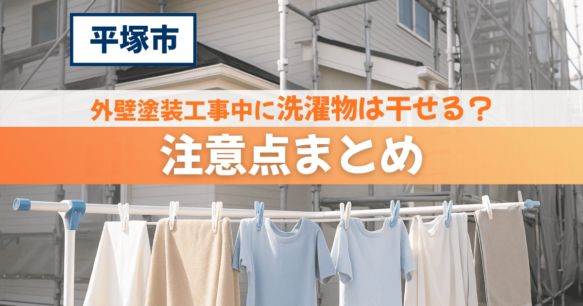 平塚市で外壁塗装中の洗濯物対策を解説するイメージ