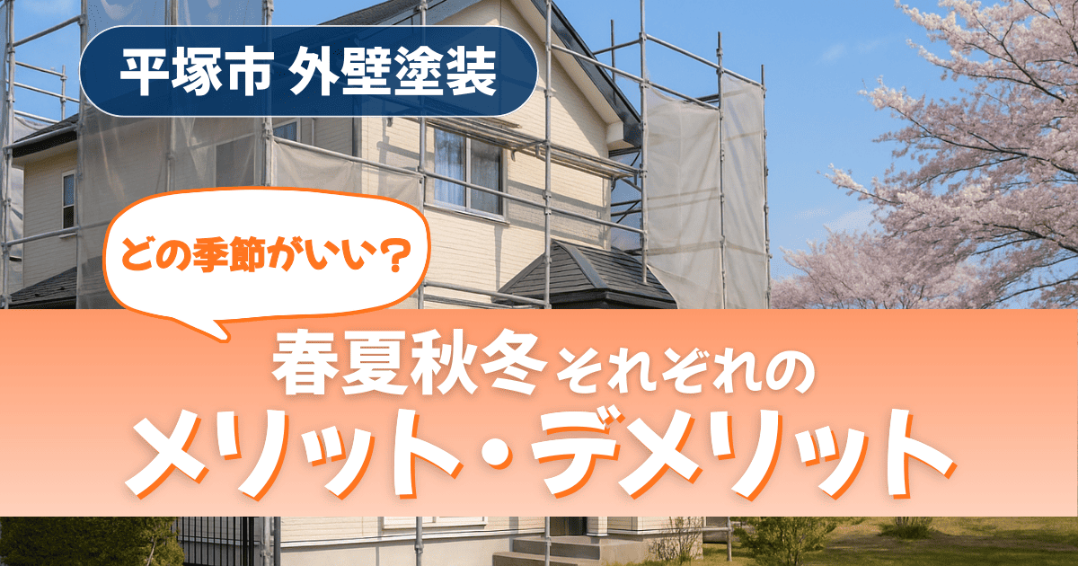 平塚市で外壁塗装を行う季節ごとの特徴を解説するイメージ