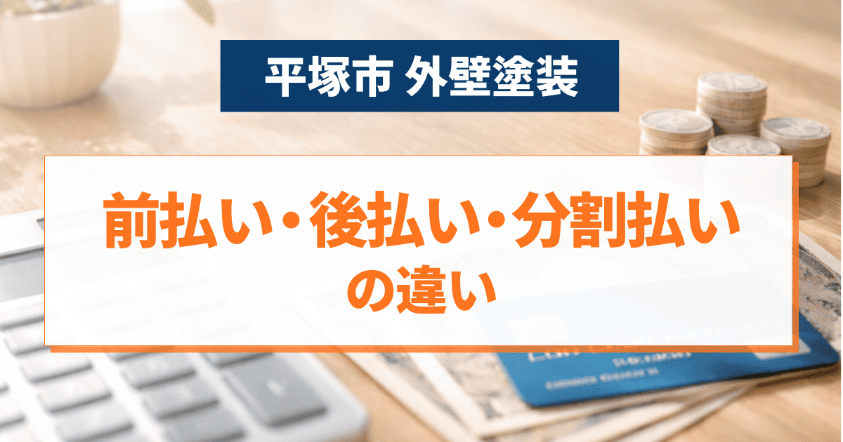 平塚市で外壁塗装の支払い方法を比較解説するイメージ