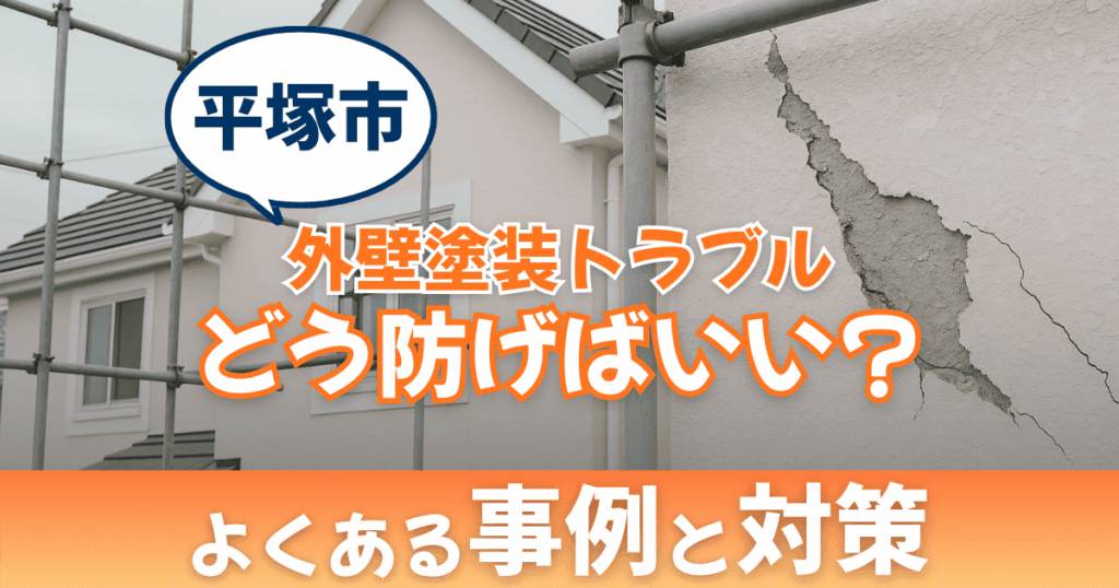 平塚市で起こりやすい外壁塗装トラブルを解説するイメージ