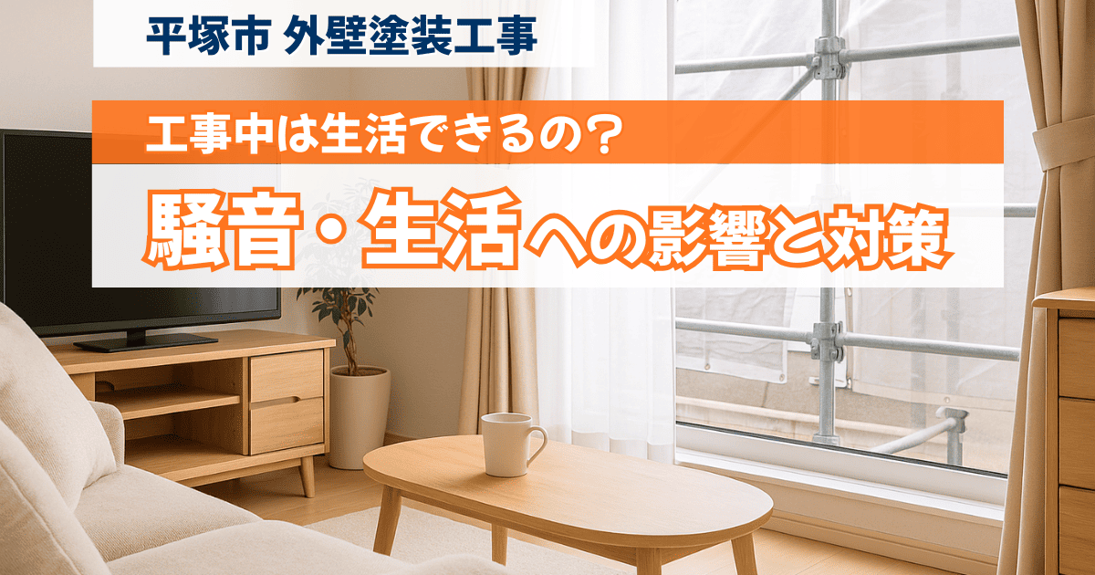 平塚市で外壁塗装工事中の生活への影響を解説するイメージ