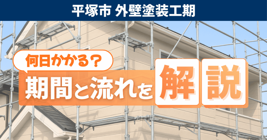 平塚市の外壁塗装工事の期間と流れを説明するイメージ
