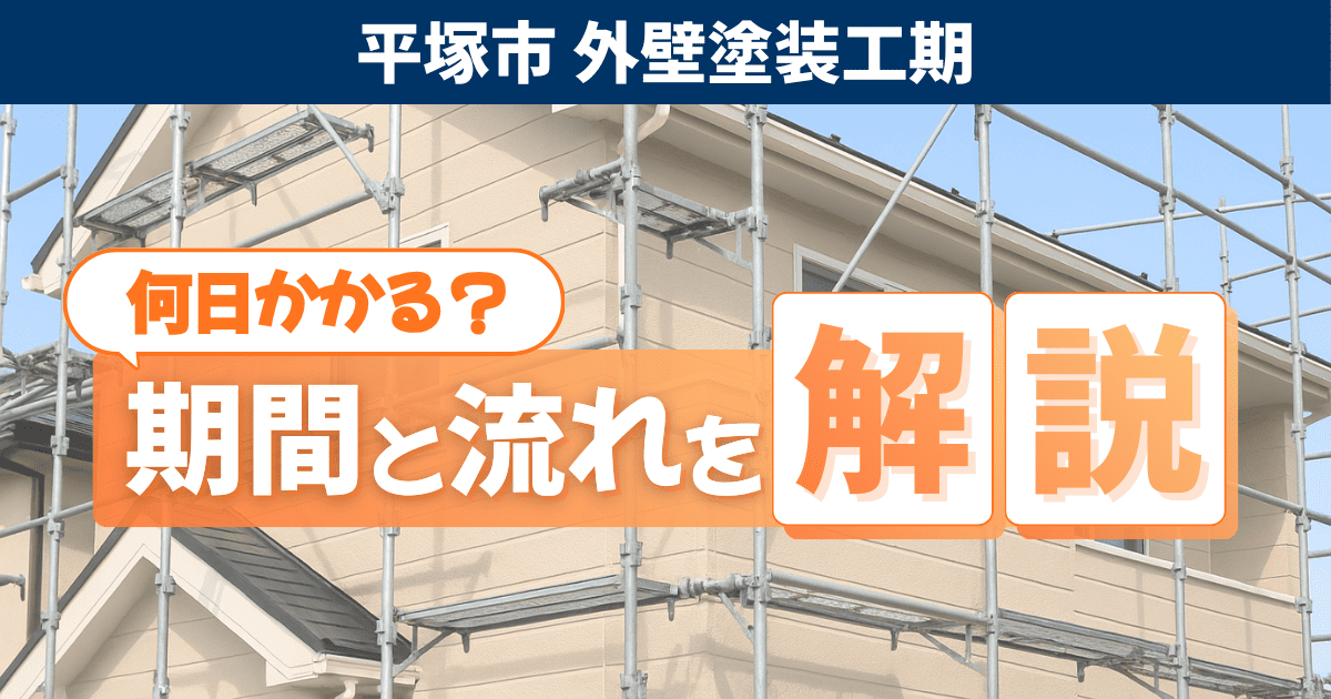 平塚市の外壁塗装工事の期間と流れを説明するイメージ