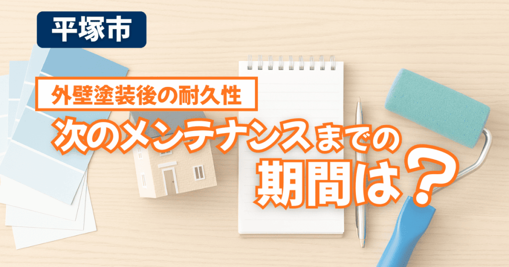 平塚市で外壁塗装後の耐久性を解説するイメージ