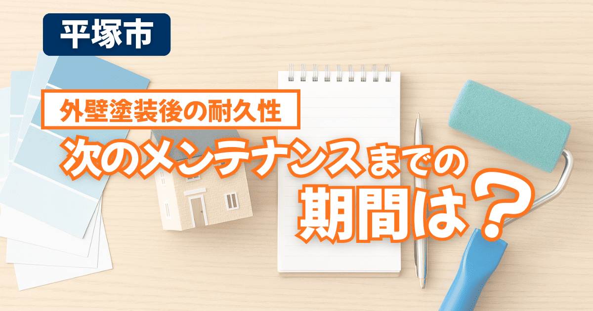 平塚市で外壁塗装後の耐久性を解説するイメージ