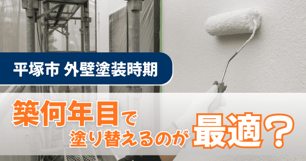 平塚市の住宅で外壁塗装の適切な時期を考えるイメージ