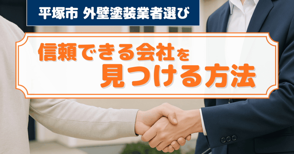 平塚市で信頼できる外壁塗装業者を選ぶためのイメージ