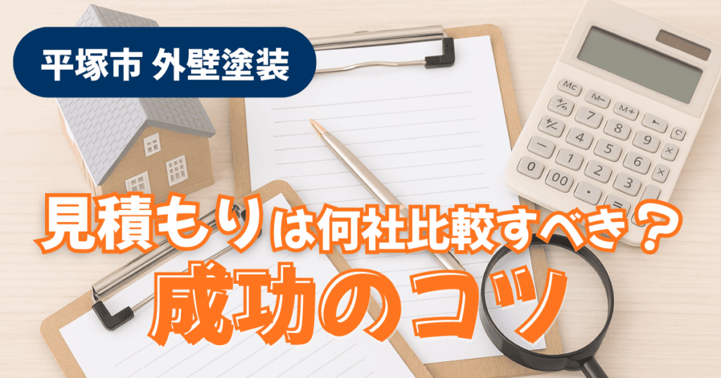 平塚市で外壁塗装の相見積もりを比較検討するイメージ