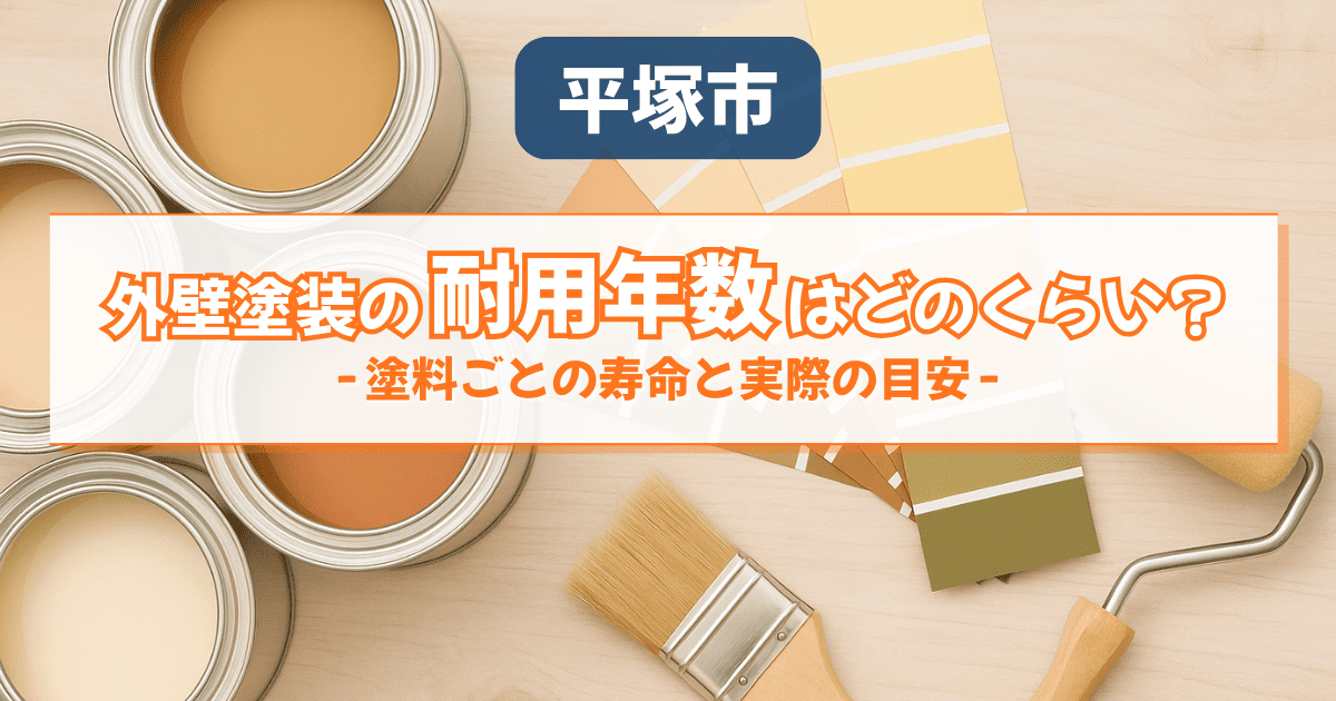 平塚市の外壁塗装で塗料別耐用年数を解説するイメージ