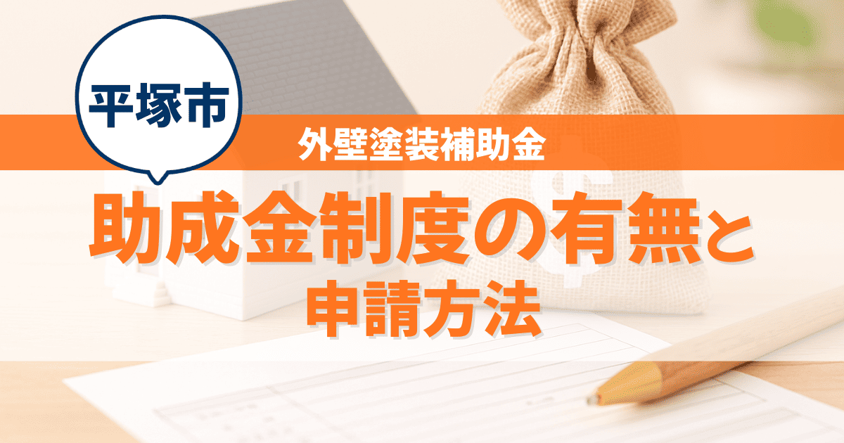 平塚市の外壁塗装補助金や助成金制度の有無を解説するイメージ
