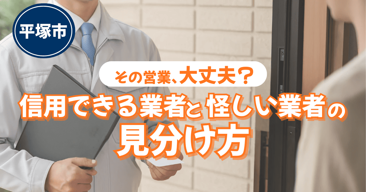 平塚市で外壁塗装の訪問営業に対応する際の注意点イメージ