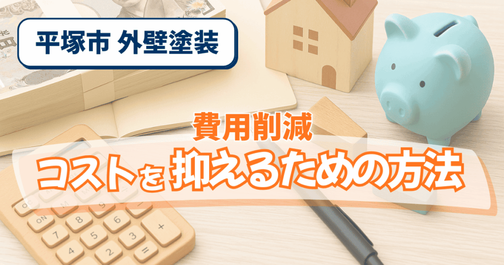 平塚市で外壁塗装費用を抑える方法を解説するイメージ