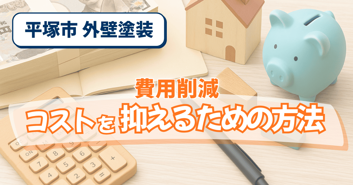 平塚市で外壁塗装費用を抑える方法を解説するイメージ