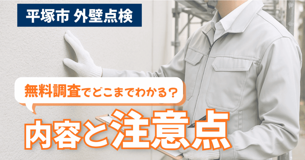 平塚市で外壁点検や無料調査の内容を解説するイメージ
