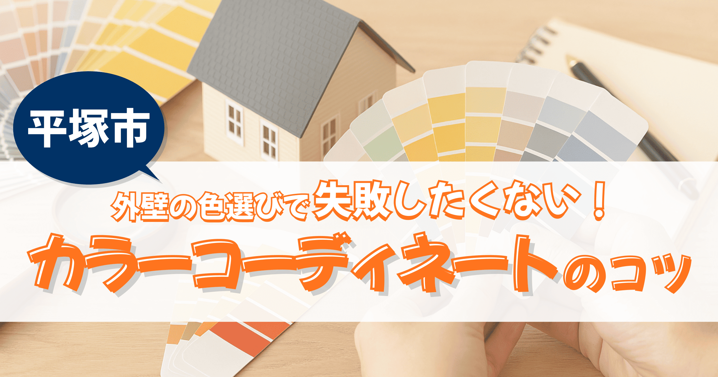 平塚市の住宅で外壁色選びを検討するイメージ