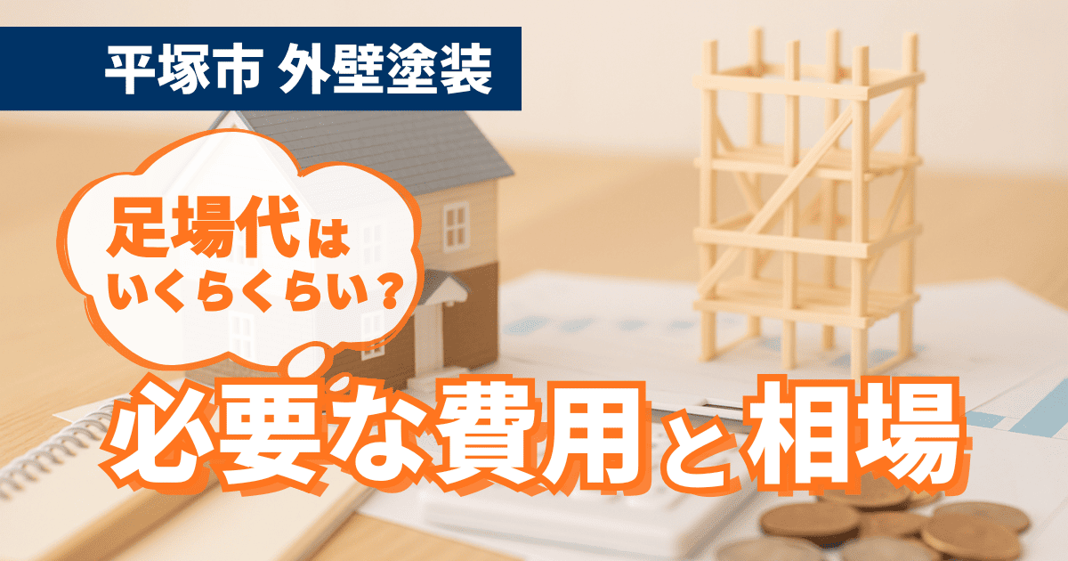 平塚市の外壁塗装で必要な足場代の相場を解説するイメージ