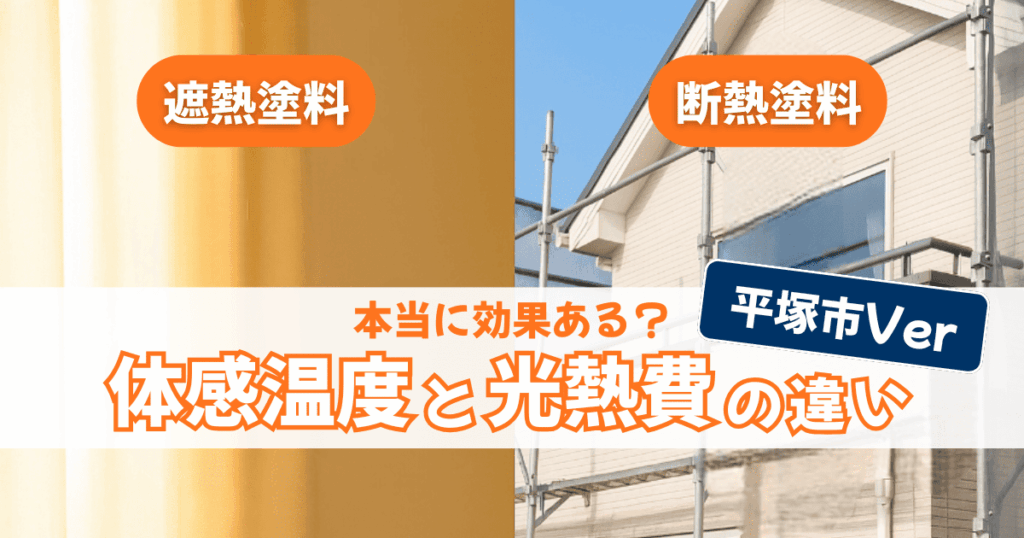 平塚市で遮熱断熱塗料の効果を検証解説するイメージ