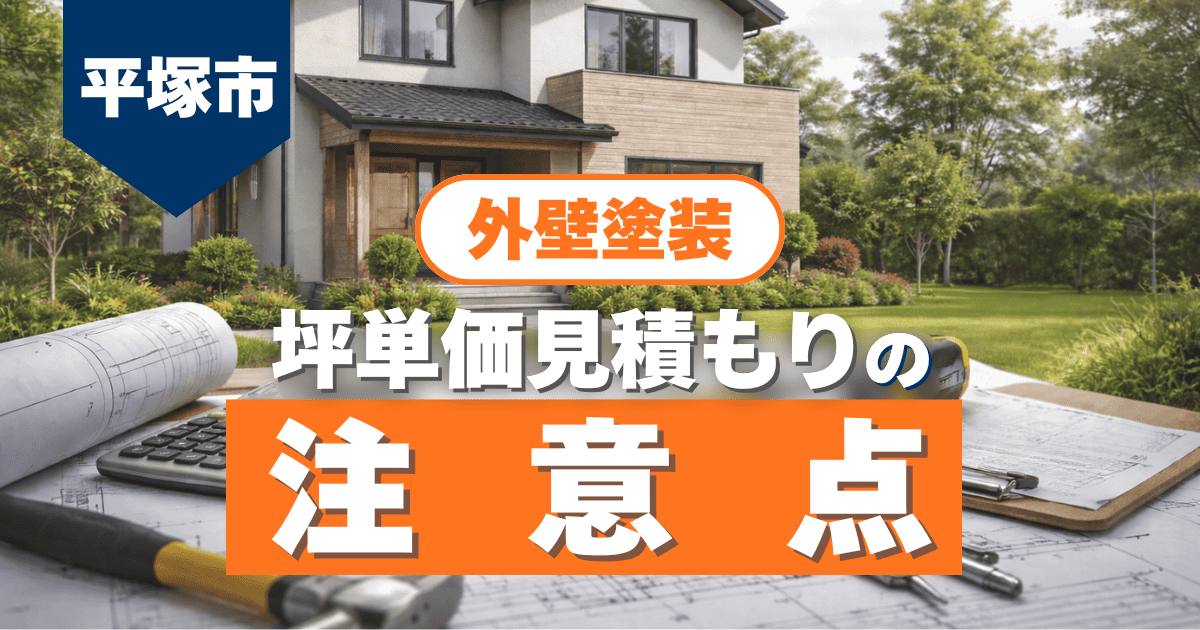 平塚市で坪単価見積もりの注意点を整理したイメージ