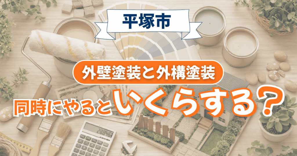平塚市で外構塗装を同時施工した場合の費用目安イメージ