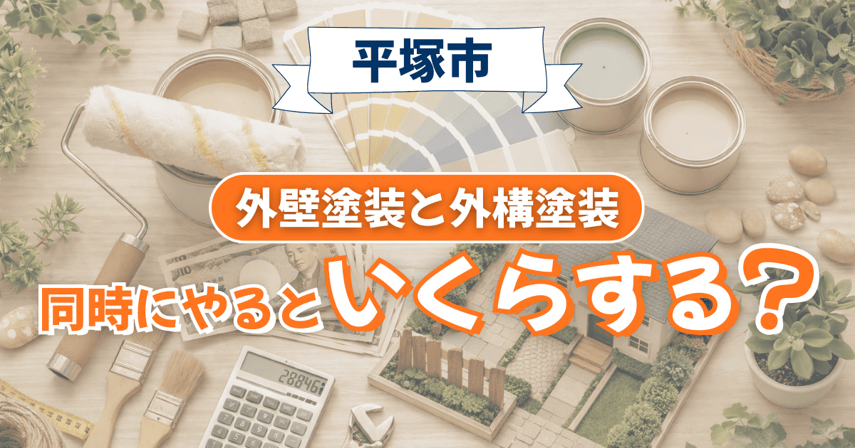 平塚市で外構塗装を同時施工した場合の費用目安イメージ