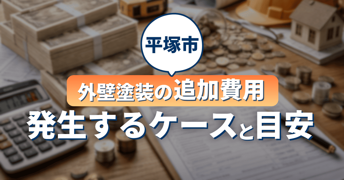 平塚市で追加費用が発生する条件を示すイメージ