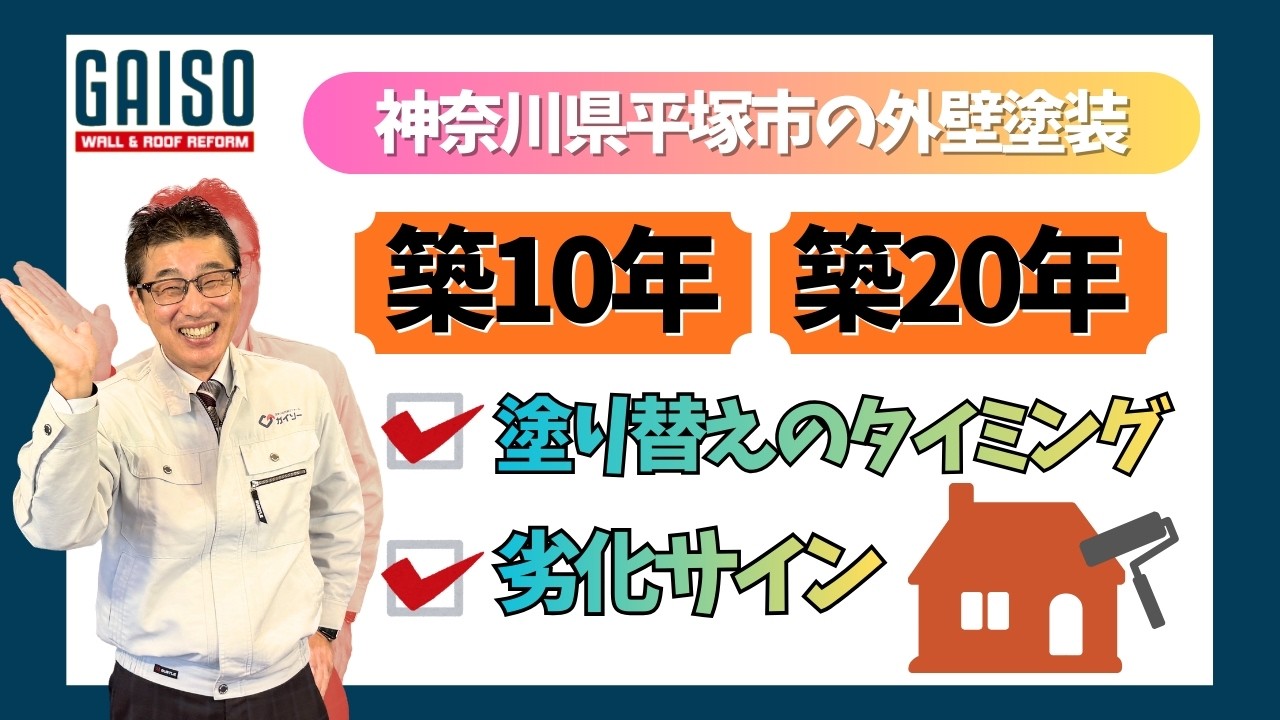 神奈川県平塚市の外壁塗装 塗り替えのタイミングと劣化サイン