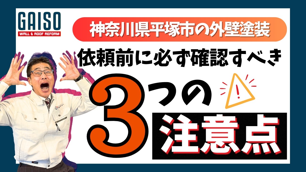 神奈川県平塚市の外壁塗装 依頼前に確認すべき注意点