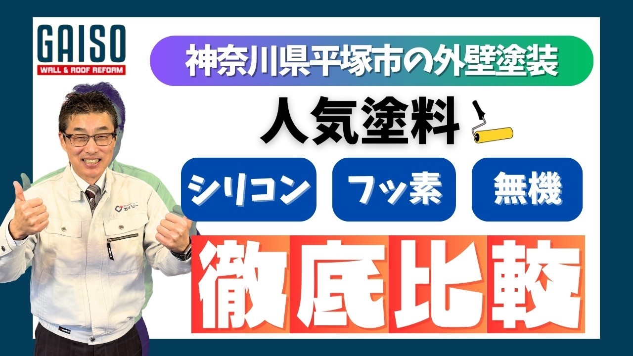 神奈川県平塚市の外壁塗装 人気の塗料徹底比較