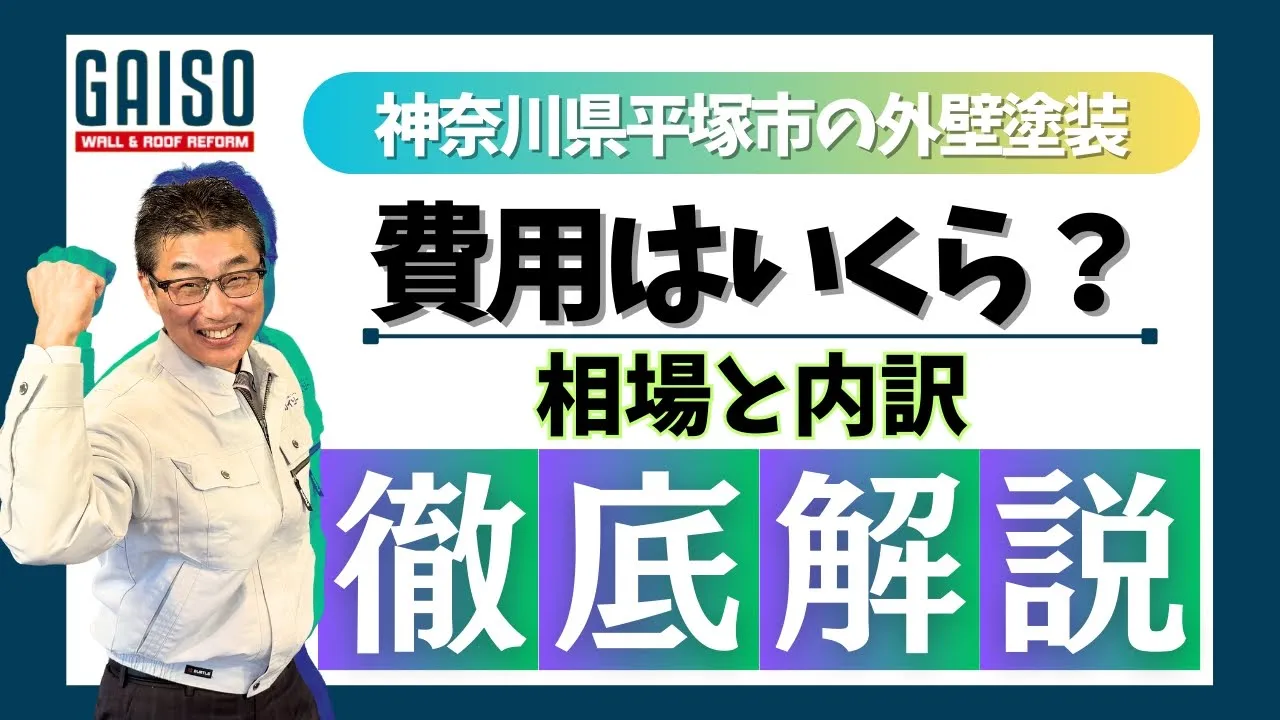 神奈川県平塚市の外壁塗装 相場と内訳徹底解説