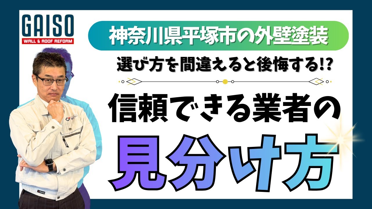 神奈川県平塚市の外壁塗装 信頼できる業者の見分け方