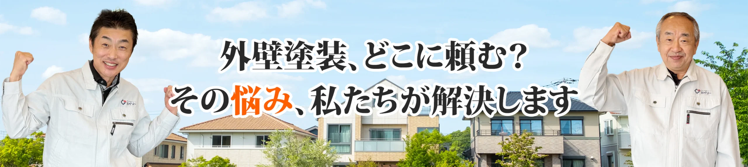 外壁塗装なら外壁塗装ダイレクト平塚にお任せ