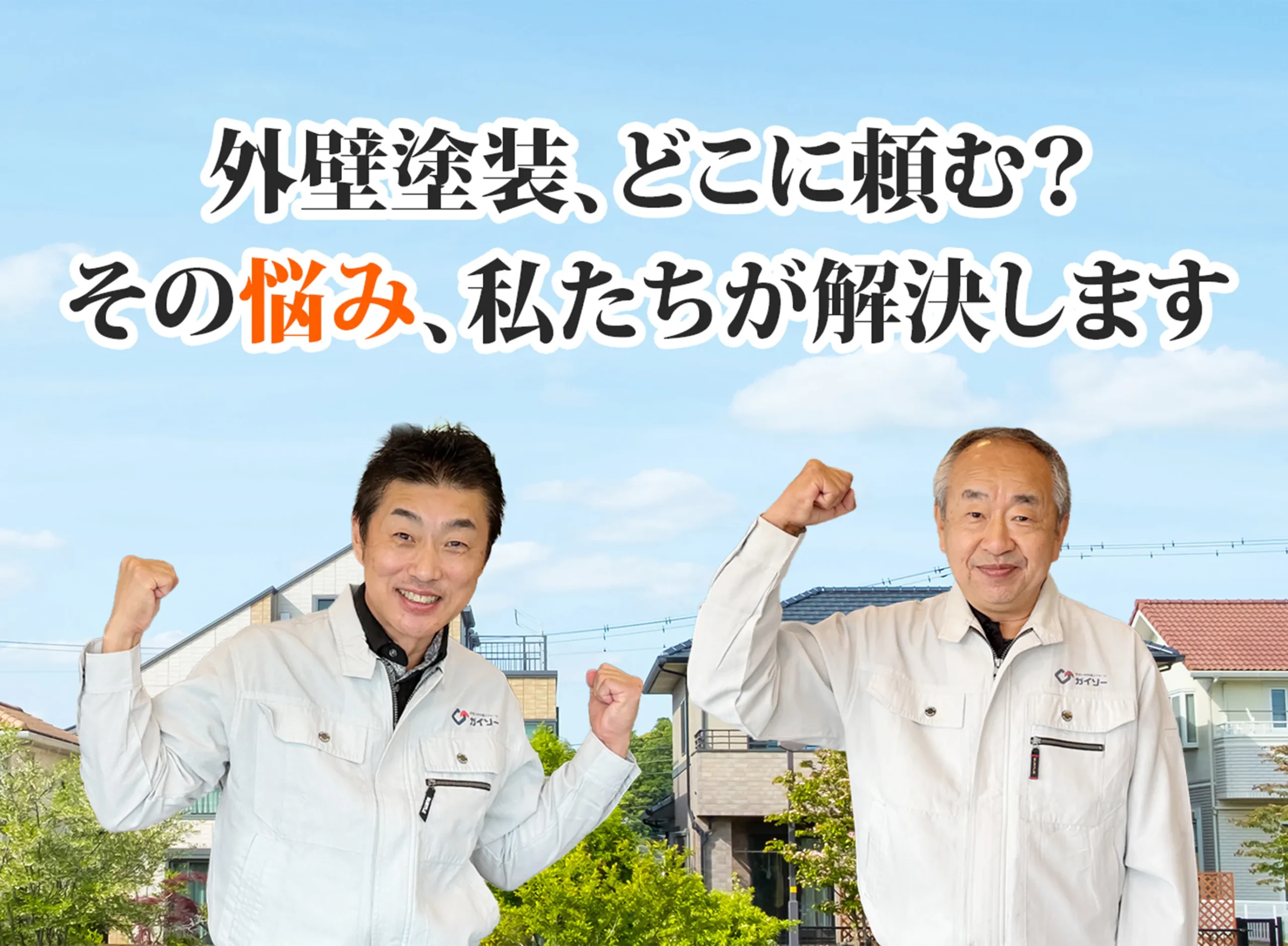 外壁塗装なら外壁塗装ダイレクト平塚にお任せ